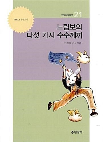 [중고] 느림보의 다섯 가지 수수께끼