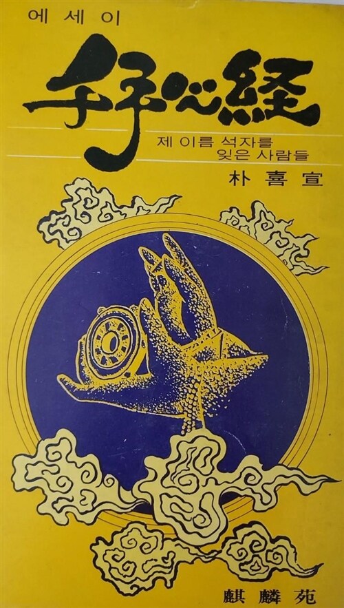 [중고] 에세이 천수심경, 박희선, 1979-9