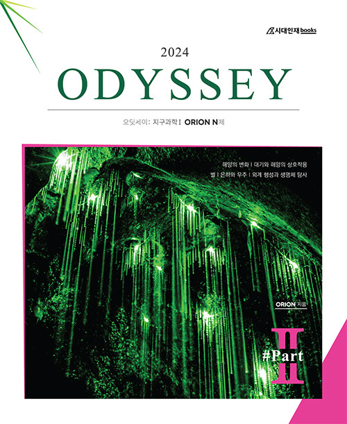 2024 ODYSSEY 오딧세이 지구과학1 Part.2 (2023년)
