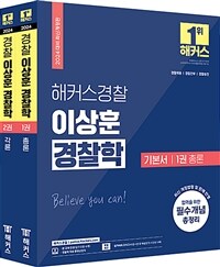 2024 해커스경찰 이상훈 경찰학 기본서 세트 (경찰공무원) - 전2권