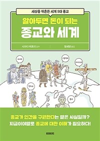 (알아두면 돈이 되는)종교와 세계 : 세상을 뒤흔든 세계 5대 종교 표지이미지