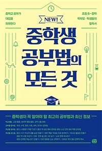 (New)중학생 공부법의 모든 것: 중학교 공부가 대입을 좌우한다