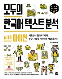 모두의 한국어 텍스트 분석 with 파이썬 :기초부터 챗GPT까지, 누구나 쉽게 시작하는 자연어 처리 