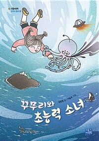 꾸무리와 초능력 소녀 