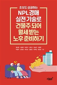 (초보도 성공하는) NPL경매 실전 기술로 건물주 되어 월세 받는 노후 준비하기 