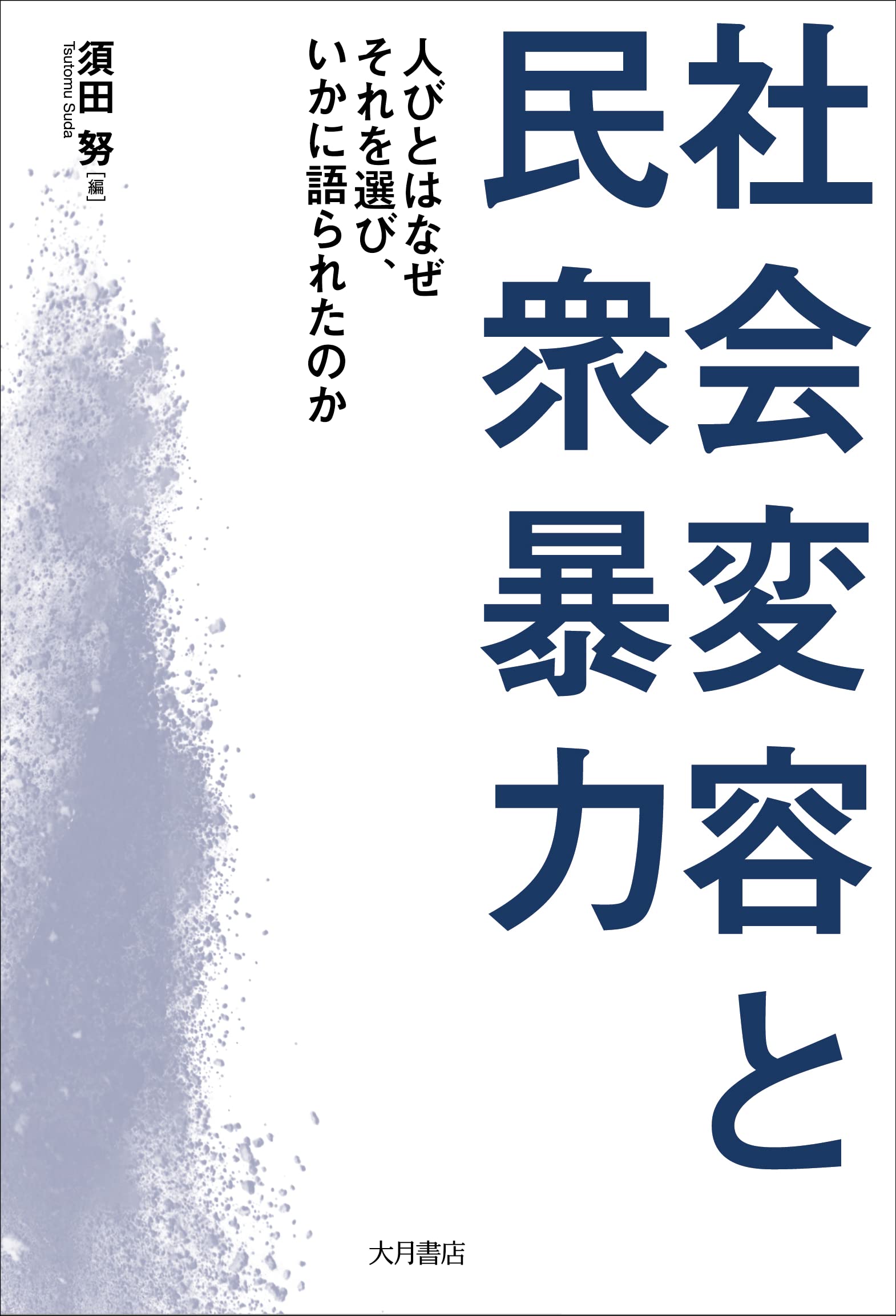 社會變容と民衆暴力：人びとはなぜそれを選び、いかに語られたのか