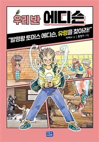 우리 반 에디슨 :발명왕 토머스 에디슨, 유령을 찾아라! 