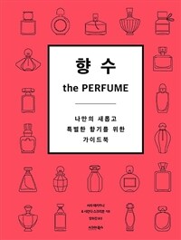 향수: the PERFUME - 나만의 새롭고, 특별한 향기를 위한 가이드북