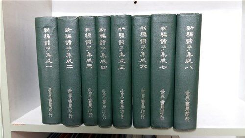 [중고] 신편제자집성1~8/전8권/세계서국 (양장)