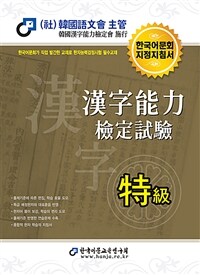 2023 한자능력검정시험 특급 - 한국어문회 지정지침서
