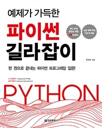 (예제가 가득한) 파이썬 길라잡이 =한 권으로 끝내는 파이썬 프로그래밍 입문! /Python 