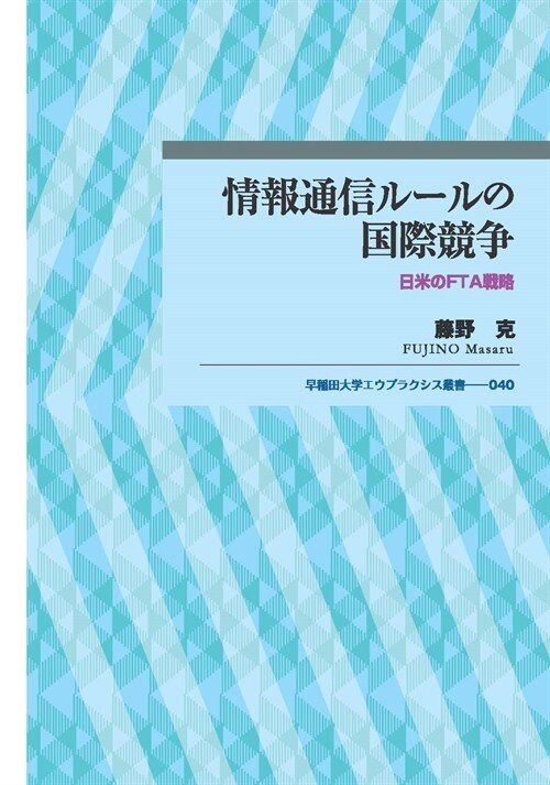 情報通信ル-ルの國際競爭: 日米のFTA戰略 (早?田大學エウプラクシス叢書 040)