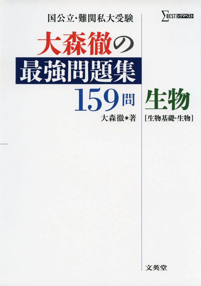 大森徹の最强問題集159問 生物[生物基礎·生物] (シグマベスト)