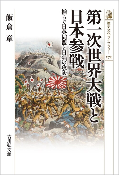 第一次世界大戰と日本參戰: 搖らぐ日英同盟と日獨の攻防 (572) (歷史文化ライブラリ- 572)