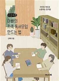 아빠의 가족 독서모임 만드는 법: [큰글자도서]: 아이와 책으로 소통하는 즐거움