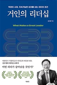 거인의 리더십 : 역경의 시대, 지속가능한 성과를 내는 리더의 조건 : what makes a great leader 
