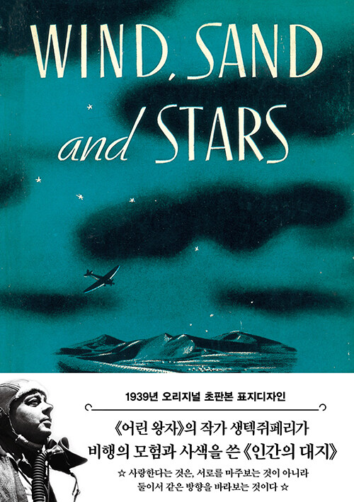 [중고] 인간의 대지 : 바람과 모래와 별들