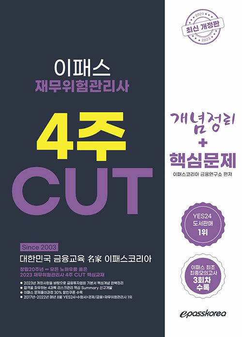 2023 재무위험관리사 4주 CUT 개념+문제+최종모의고사 3회분