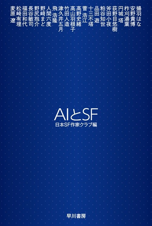 AIとSF (ハヤカワ文庫JA)