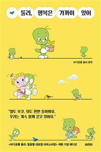 둘리, 행복은 가까이 있어