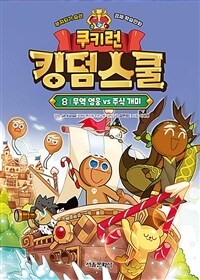 쿠키런 킹덤스쿨 8 - 무역 영웅 vs 주식 개미