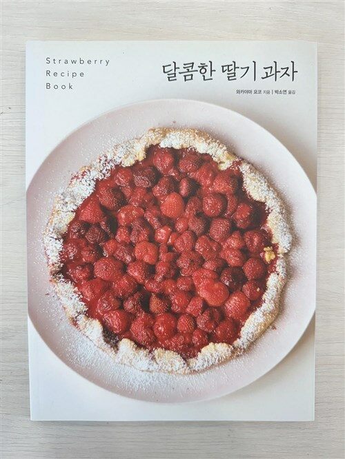 [중고] 달콤한 딸기 과자
