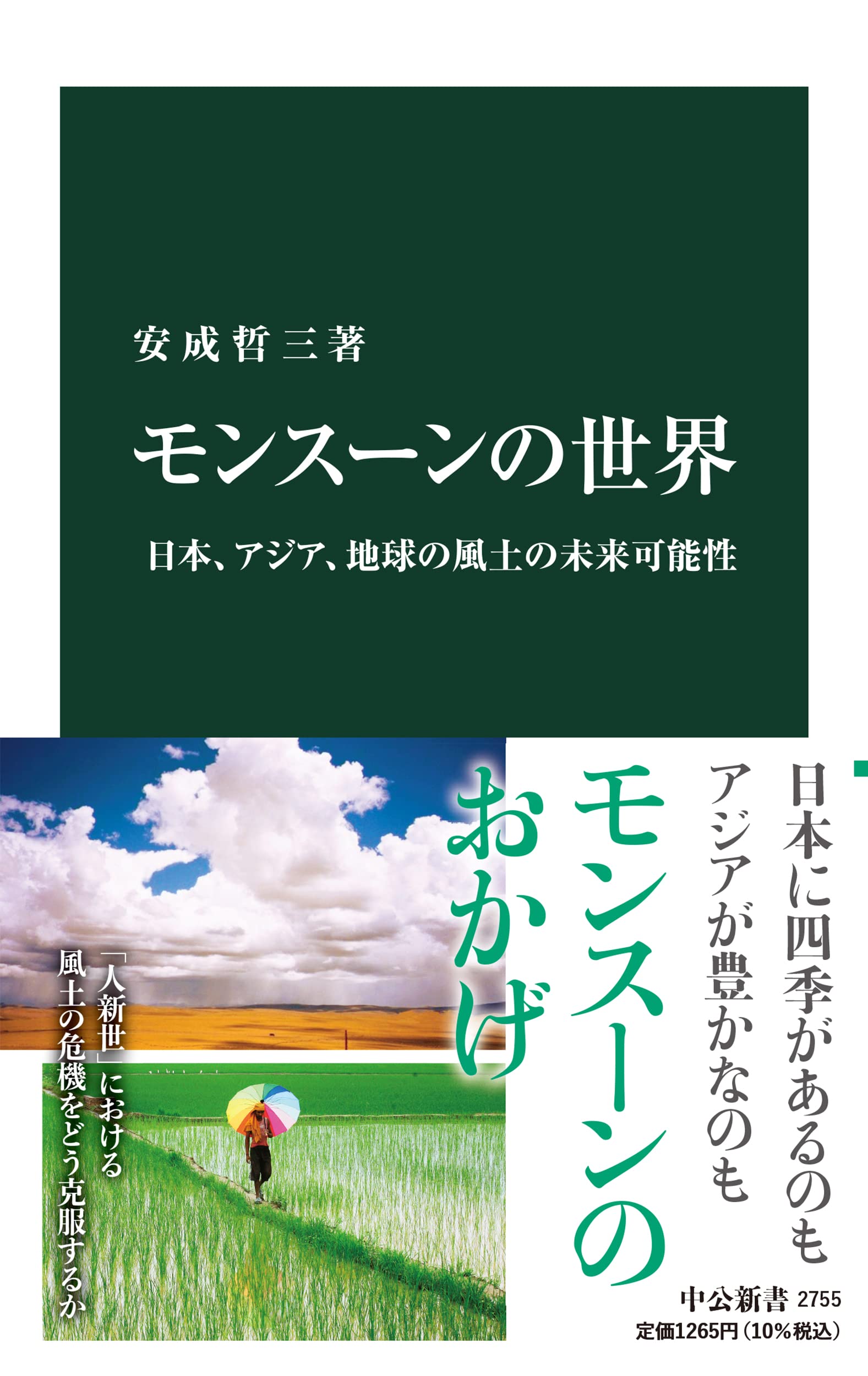 モンス-ンの世界-日本、アジア、地球の風土の未來可能性 (中公新書 2755)