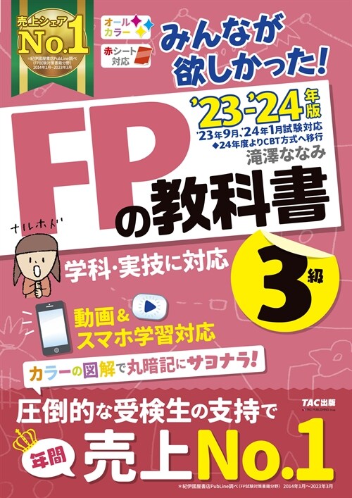 みんなが欲しかった!FPの敎科書3級 (2023)