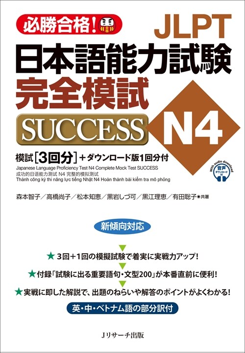 JLPT日本語能力試驗N4完全模試SUCCESS