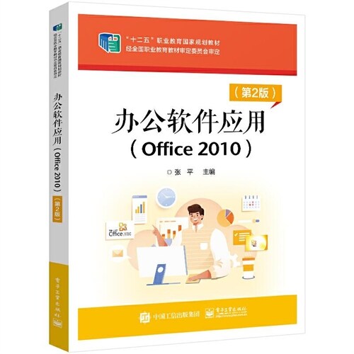 「十二五」職業敎育國家規劃敎材-辦公軟件應用(Office 2010)(第2版)