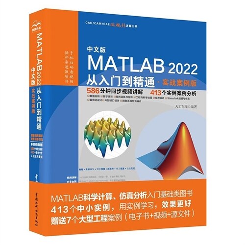 中文版MATLAB 2022從入門到精通(實戰案例版)