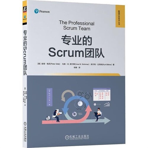 敏捷開發技術叢書-專業的Scrum團隊