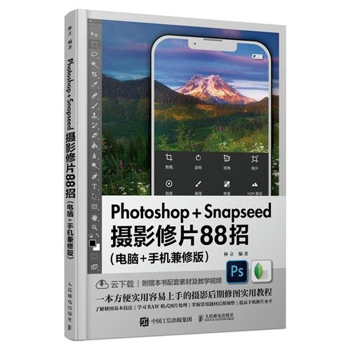 Photoshop Snapseed攝影修片88招(電腦+手機兼修版)(彩印)