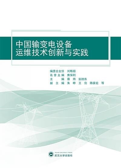 中國輸變電設備運維技術創新與實踐