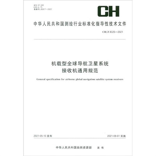 中華人民共和國測繪行業標準化指導性技術文件-機載型全球導航衛星系統接收機通用規範(CH/Z 8025-2021)
