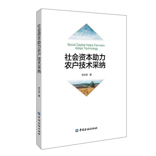 社會資本助力農戶技術采納