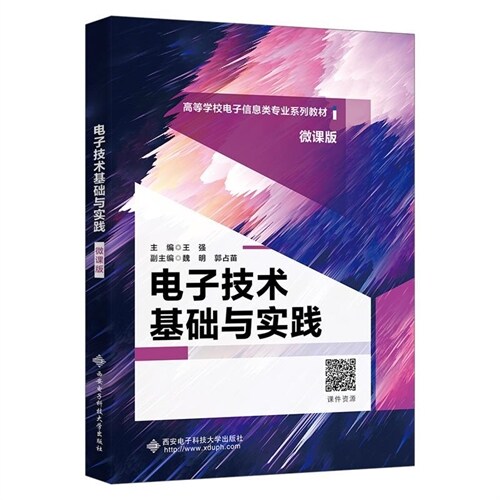 高等學校電子信息類專業系列敎材-電子技術基礎與實踐