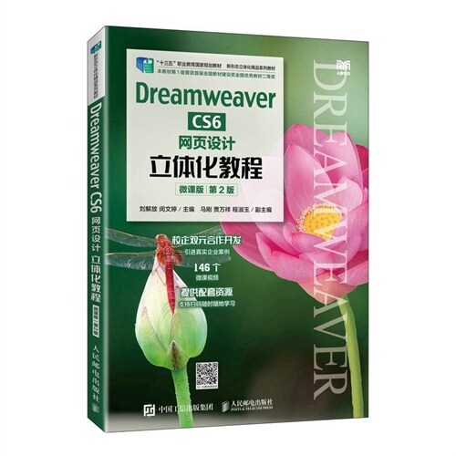 新形態立體化精品系列敎材-Dreamweaver CS6網頁設計立體化敎程(微課版)(第2版)