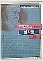 [중고] 피타고라스가 들려주는 삼각형 이야기