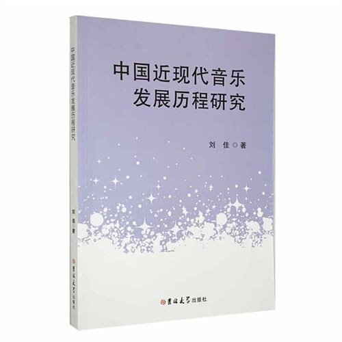 中國近現代音樂發展歷程硏究