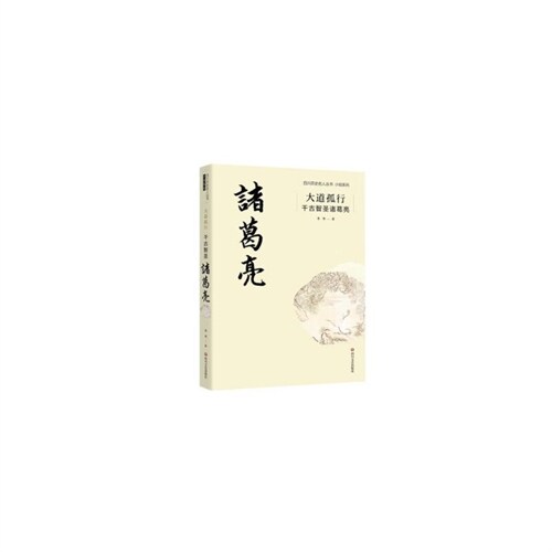 四川歷史名人叢書.小說系列-大道孤行:千古智聖諸葛亮