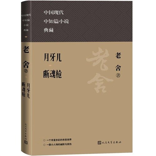 中國現代名中短篇小說典藏-月牙兒 斷魂槍(精)