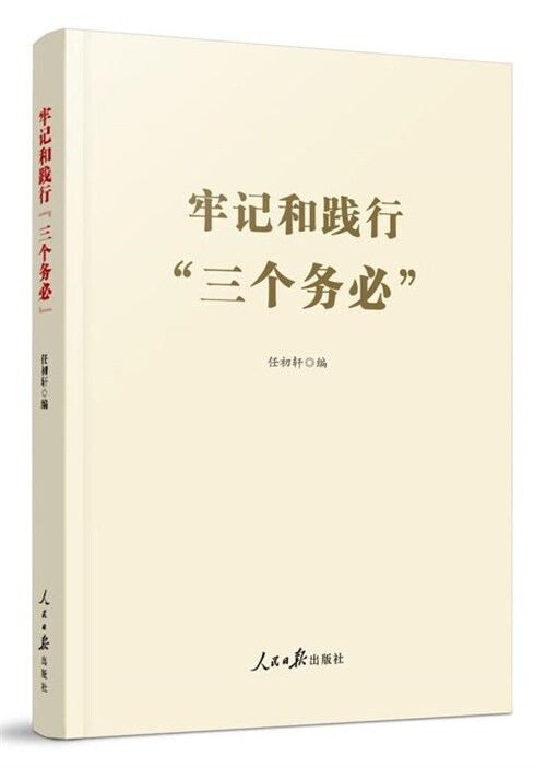 牢記和踐行「三個務必」