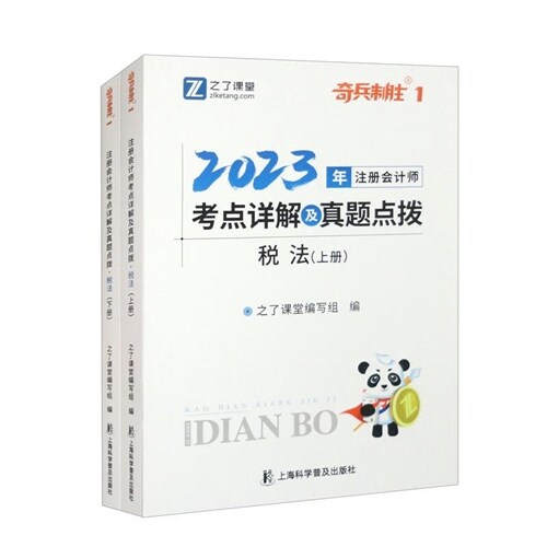 註冊會計師考點詳解及眞題點撥-稅法