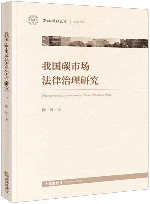 淅江財經大學法學文庫-我國碳市場法律治理硏究