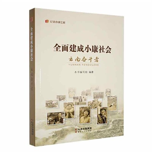 「紀錄小康工程」地方叢書-全面建成小康社會雲南奮鬪者