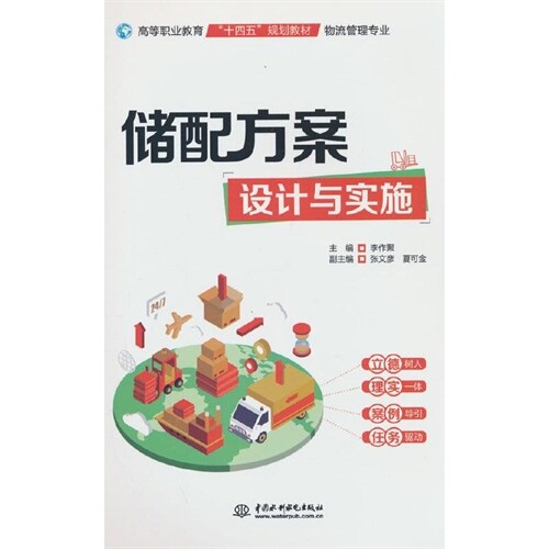 高等職業敎育「十四五」規劃敎材(物流管理專業)-儲配方案設計與實施