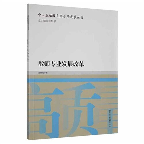 中國基礎敎育高質量發展叢書-敎師專業發展改革