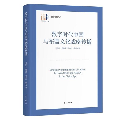 數字時代中國與東盟文化戰略傳播