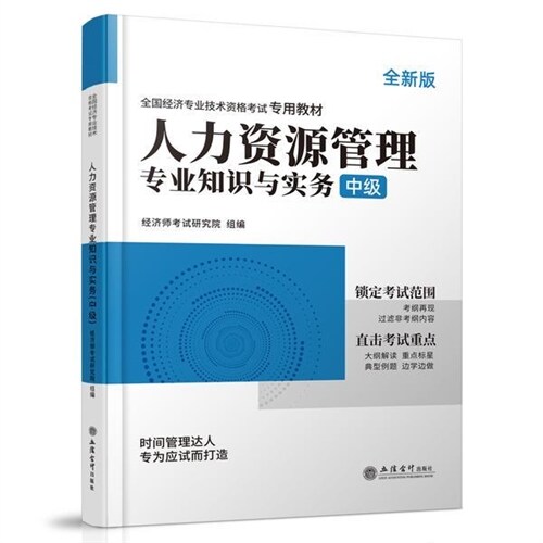 全國經濟專業技術資格考試專用敎材-人力資源管理專業知識與實務(中級)(2023)